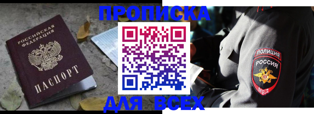 купить прописку в Светлогорске